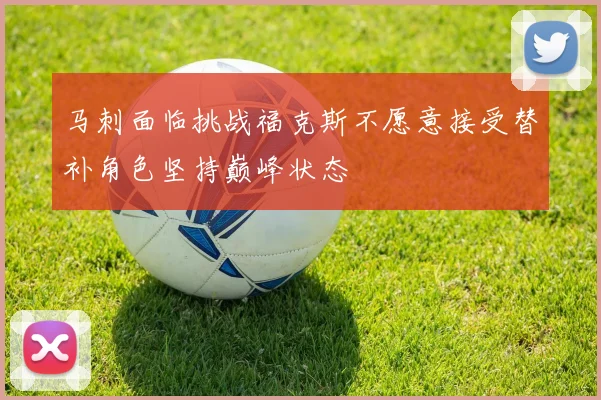 马刺面临挑战福克斯不愿意接受替补角色坚持巅峰状态