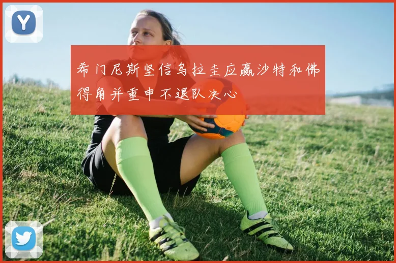 希门尼斯坚信乌拉圭应赢沙特和佛得角并重申不退队决心